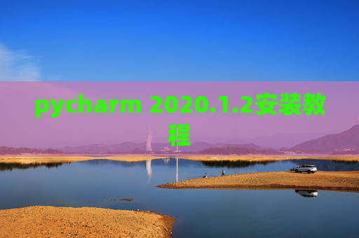 pycharm 2020.1.2安装教程